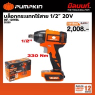 PUMPKIN - INF-12IWBL-N บล็อกกระแทกไร้สาย 20V มอเตอร์ Brushless (ตัวเปล่า) 50269