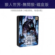 鐵盒狼人殺卡牌 | 遊戲桌遊卡牌 | 聚會團建狼人遊戲卡牌 | 聚會卡牌遊戲 | 多人遊戲牌-無間狼（BED）