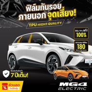 ฟิล์มกันรอยภายนอกรถยนต์ MG 4 ปี 2024-2025 ป้องกันรอยขีดข่วนและแสง UV เกรดนำเข้าจากเยอรมัน ( TPU แท้