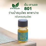น้ำมันนวด บวรเวช เอ็น-ดานอล 801 4ml