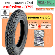 ยางนอกมอเตอร์ไซค์ Deestone ดีสโตน D795 / D811 T/T (Tube Type) ขอบ 8 นิ้ว และ 10 นิ้ว 3.50-8 / 3.00-8 / 3.00-10 / 3.50-10 รถป๊อป ชาลี Pop chaly