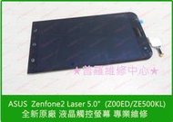 ★普羅維修中心★ASUS Zenfone2 Laser Z00ED ZE500KL 觸控螢幕 5吋 5.0 破裂