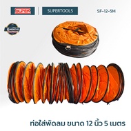 SUPER ท่อพัดลม ขนาด 12 นิ้ว 5M SF-12-5M