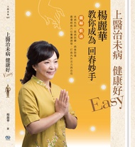 上醫治未病 健康好Easy：楊麗華教你成為回春妙手