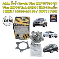 ปั๊มน้ำ Toyota Vios NCP41 ปี01-07 Vios NCP93 Yaris NCP91 ปี05-13 1NZFE / 16100-29155 / AISIN WPT111V
