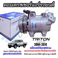 คอมแอร์ Mitsubishi TRITON ปี2005-2014 เครื่องยนต์ดีเซล 2500 CC (STAL-7015)
