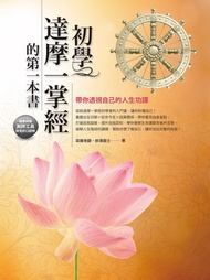 初學達摩一掌經的第一本書：帶你透視自己的人生功課 -  Ebook 妙清居士, 寀雍老師