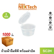 Nextech รุ่น SC2H พร้อมฝา (1000 ชุด/ลัง) ถ้วยน้ำจิ้มพร้อมฝาปิดในตัว 2 ออนซ์ สีใส เข้าไมโครเวฟได้