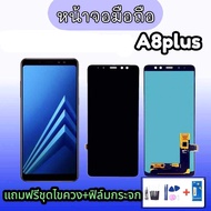 LCD A8 plusA8plus A8+ งานแท้ หน้าจอ A8plus จอซัมซุง A8plus จอโทรศัพท์มือถือ แถมฟรีฟิล์มกระจก ชุดไขคว