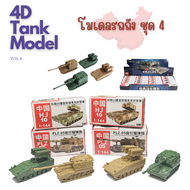 🔥พร้อมส่ง‼️4D Tank model โมเดลรถถัง ชุด 4 🛻🛻