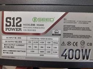 SEED 種子 NS400 400W 電源供應器