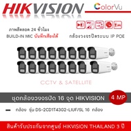 (เซ็ต 16 ตัว) HIKVISION กล้องวงจรปิด รุ่น DS-2CD1T43G2-LIUF/SL มีไซเรน พูดคุยโต้ตอบได้ 4MP Smart Hybrid Light Fixed Bullet Network Camera