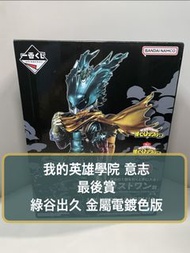[我的英雄學院] 意志 Last One 賞 最後賞 尾賞 綠谷 綠谷出久 我英 一番賞 MHA My Hero Academia 金屬 電鍍 黑化綠谷 Will Determination Dark