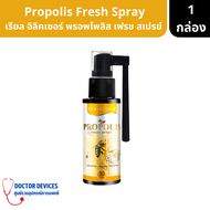 Propolis Spray Fresh Spray เรียล อิลิคเซอร์ พรอพโพลิส เฟรช สเปรย์ สูตรอ่อนโยน ปราศจากน้ำตาล ขนาด 30ml ( สเปรย์ สเปรย์พ่นคอ )