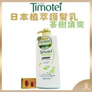 【Timotei蒂沐蝶正品附發票】【護髮乳茶樹清爽】【油性髮適用】【日本製】【500g】