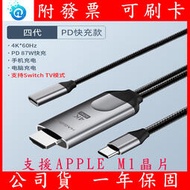海備思4代 TYPE-C轉HDMI 傳輸線 PD 支援APPLE M1晶片 ipad投影 螢幕輸出 同頻線 Switch