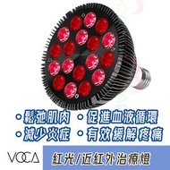 和泰 - VC紅光治療燈 18粒燈珠 54W｜有效舒緩痛症｜刺激血液循環｜近紅外線治療機｜近紅外線燈｜減少炎症