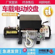 電動絞盤汽車12v24v48電動葫蘆車用車載卷揚機越野貨車小吊機吊車