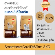 (3 Kg) SmartHeart Gold Fit&Firm Dog Food Size 3 Kg.