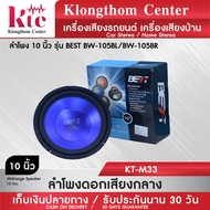 Klongthom Center รุ่น : KT-M33  ลำโพง 10 นิ้ว รุ่น BEST BW-105L/BW-105R สีน้ำเงิน 4-8 โอห์ม 800 วัตต