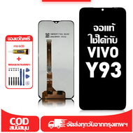 ใช้ได้กับ หน้าจอ LCD Vivo Y93 เข้ากันได้กับรุ่นหน้าจอ vivo y93/1814/1815 อุปกรณ์เสริมหน้าจอคุณภาพสูง