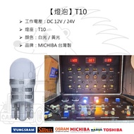 [Bulb] [LED] [T10] [Made In Taiwan MICHIBA] [White Light Yellow Light] [12V 24V] 3D LED T10 Bulb