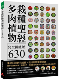 多肉植物栽種聖經完全圖鑑版630 ：集結60年研究經驗，栽培年曆獨家收錄！教你從外觀辨識、種植技巧、到組合盆栽應用，走進迷人的多肉世界！ (新品)