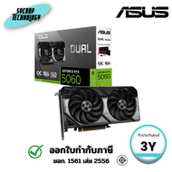 การ์ดจอ ASUS Dual GeForce RTX 5060 8GB GDDR7 OC Edition (DUAL-RTX5060-O8G) ประกันศูนย์