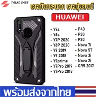 เคสหุ่นยนต์ Huawei ทุกรุ่น Case Huawei Y9s / Y6s / Y9 2018 / Y9 2019 / Nova 2i / Nova 3i / P20 / P30 / Y7 2019 / Y7 2018