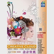 舞動 Illustrator Creative Cloud 設計寶典(附VCD) 作者：趙雅芝