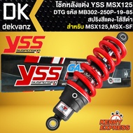 โช๊คหลัง โช๊คแต่ง YSS MSX125 โช้คหลัง โช้คอัพ MSX125MSX-SF รุ่น DTG สูง 250 mm รหัส MB302-250P-19-85 สปริงแดง/ไส้ดำ YSS แท้ 100%