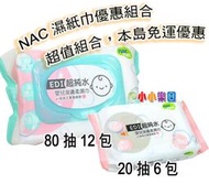 nac nac嬰兒潔膚柔濕巾，nac濕紙巾80抽x12包+nac隨身包20抽x6包，本島下殺↘ 1039免運超優惠