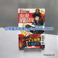 (現書)  東立漫畫   炎炎消防隊1《首刷附錄版》  第1集