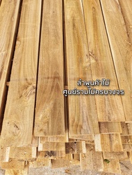 ไม้สักไสเรียบ 1.5ซม.×10ซม.×200ซม. เลือกจำนวนได้ ไม้สัก ไม้ระแนง ไม้จริง ไม้สักถูก ไม้แป้น