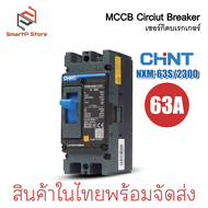 CHINT เบรกเกอร์ MCCB เซอร์กิตเบรกเกอร์ 2P รุ่น NXM-63S/2300 25kA