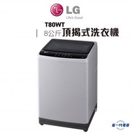 LG - WT80WT -8KG 650轉 日式全自動洗衣機 (WT-80WT)