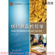 紡織商品檢驗學 張毅 編 2009-7 東華大學出版社