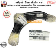 แท้ศูนย์ ปีกนกตัวล่าง ขวา/ซ้าย NISSAN ALMERA TURBO N18 ปี20 ขึ้นไป NISSAN KICKS P15 รหัสสินค้า 54