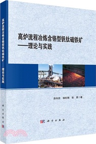 高爐流程冶煉含鉻型釩鈦磁鐵礦：理論與實踐（簡體書）