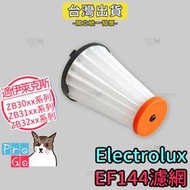 【ProGo】Electrolux伊萊克斯濾芯 副廠濾心 HEPA濾網 完美管家吸塵器EF144 ZB3324 3102