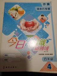 作業【平讓小四常識】教育出版社｜今日常識新領域 作業 四年級 4 健康的身體｜第三版｜配套作業｜順豐到付