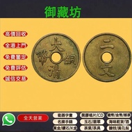 連鎖實體店 全港澳免費上門：宣統三年大清銅幣二文黃銅 舊錢幣，紙幣，舊港幣港 紙，人民幣，澳門幣，民國幣，第一二三四套 人民幣，紀念鈔，連體鈔，樣版鈔，中國硬幣，長城幣，金幣，硬幣，女皇頭，伍仙一仙，