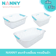 NANNY ตะกร้าพลาสติก ตะกร้าอเนกประสงค์ ทรงสี่เหลี่ยม สีขาว