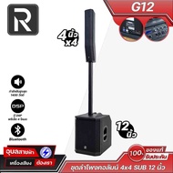 River G12 ชุดลำโพงคอลัมน์ ซับวูฟเฟอร์ 12 นิ้ว + ดอกฟูลเรนจ์ขนาด 4 นิ้ว x4 ให้กำลังขับสูงสุด 1400 วัต
