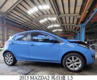 零件車 2013 MAZDA2 馬自達 1.5 零件拆賣