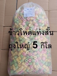 4.5 กิโล ข้าวโพดแท่ง รสหวาน คละสี  ขนมข้าวโพดอบกรอบ ข้าวโพดแท่งถุงใหญ่  จัดงานเลี้ยง ขนม ขายส่ง ถุงใ