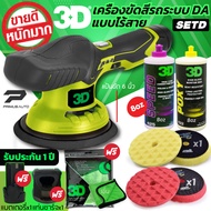 เครื่องขัดสีรถ 3D XS แบบไร้สาย Set D ระบบ DA ปรับรอบได้ 6 ระดับ แบรนด์ดัง 3D USA รับฟรี! น้ำยาเคลือบสีรถ 3D POXY + 3D SPEED + ฟองน้ำขัดสีรถ Shine Mate