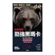 勁強50倍濃縮秘魯黑瑪卡 90粒 Hardman力神