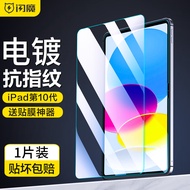 闪魔 适用于iPad10钢化膜2022款10.9吋苹果平板电脑高清蓝光全屏无白防爆贴膜贈神器 10.9英寸【加强版|抗指纹】1片装