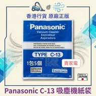 1包5個 Panasonic C-13 吸塵機紙袋 for MC-CG333 MC-CG331  MC-CG301 MC-CG300 MC-CG370 MC-CG371 C13 吸塵袋